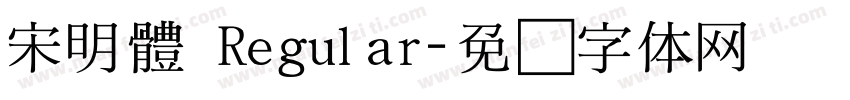 宋明體 Regular字体转换